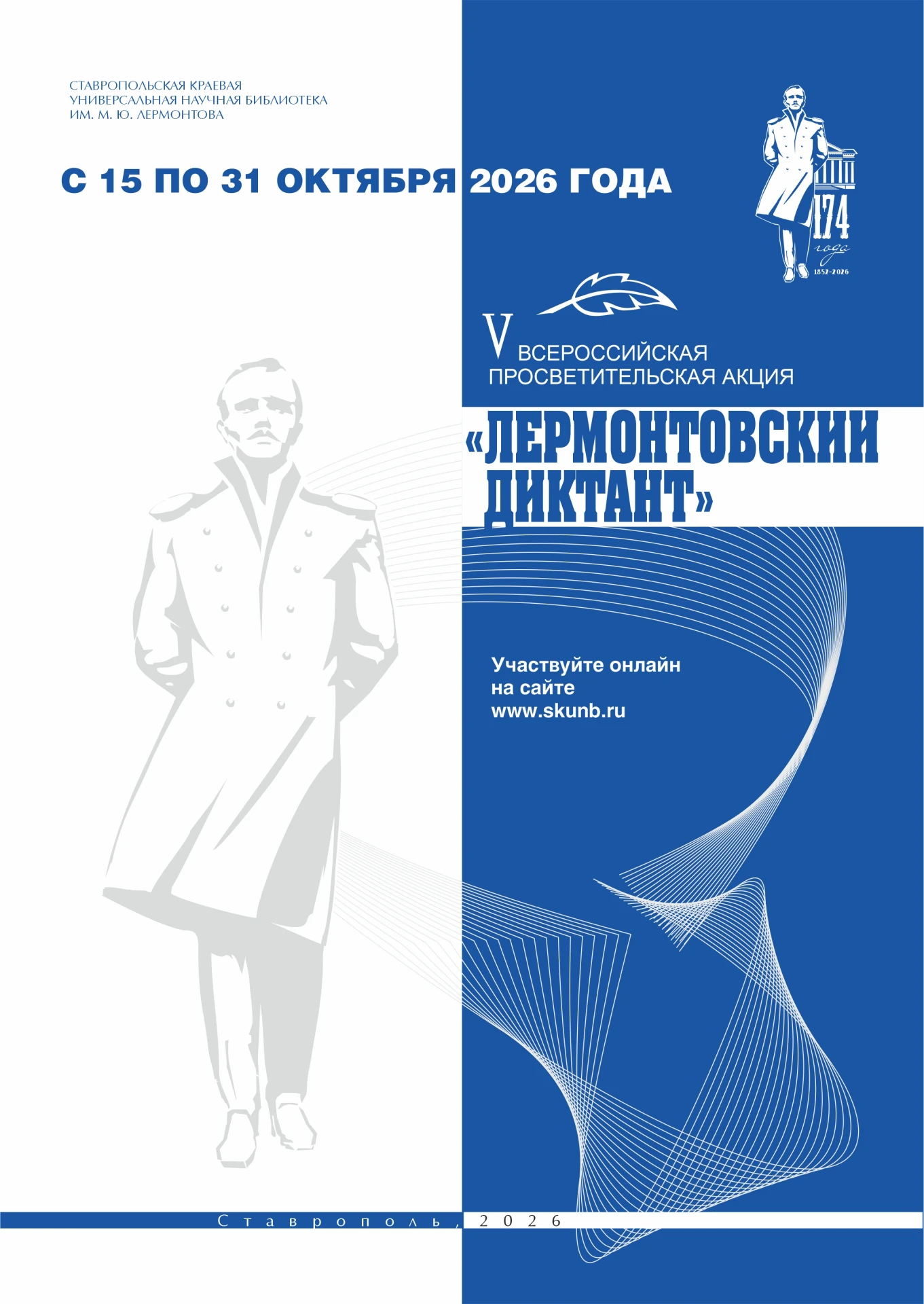 Просветительская акция «Лермонтовский диктант»