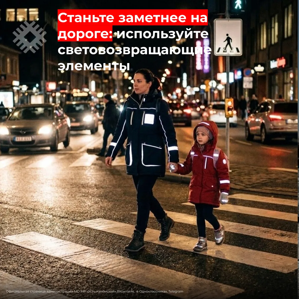 ⚠ Станьте заметнее на дороге: используйте световозвращающие элементы!