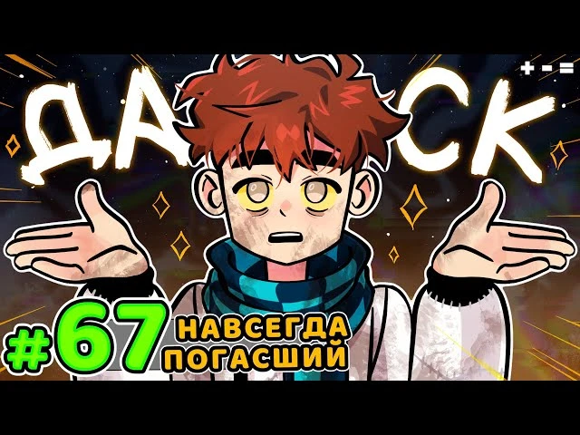 Lp. Голос Времени #67 ПЕРВЫЙ ДАСК • Майнкрафт