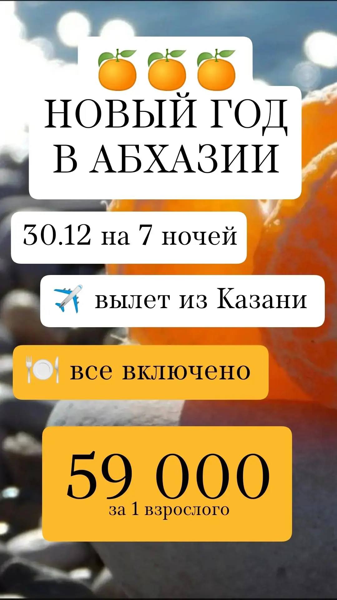 🔥🔥🔥 НОВЫЙ ГОД В АБХАЗИИ 🤩 ВЫЛЕТ ИЗ КАЗАНИ - С 30.12 НА 7 НОЧЕЙ ✈