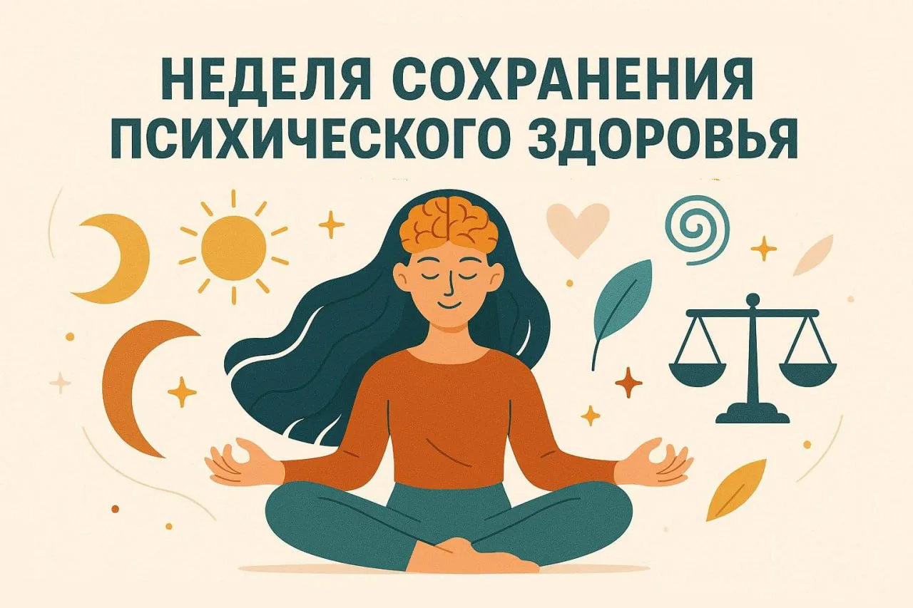Эта неделя приурочена ко Всемирному дню психического здоровья (10 октября). Инициатором...