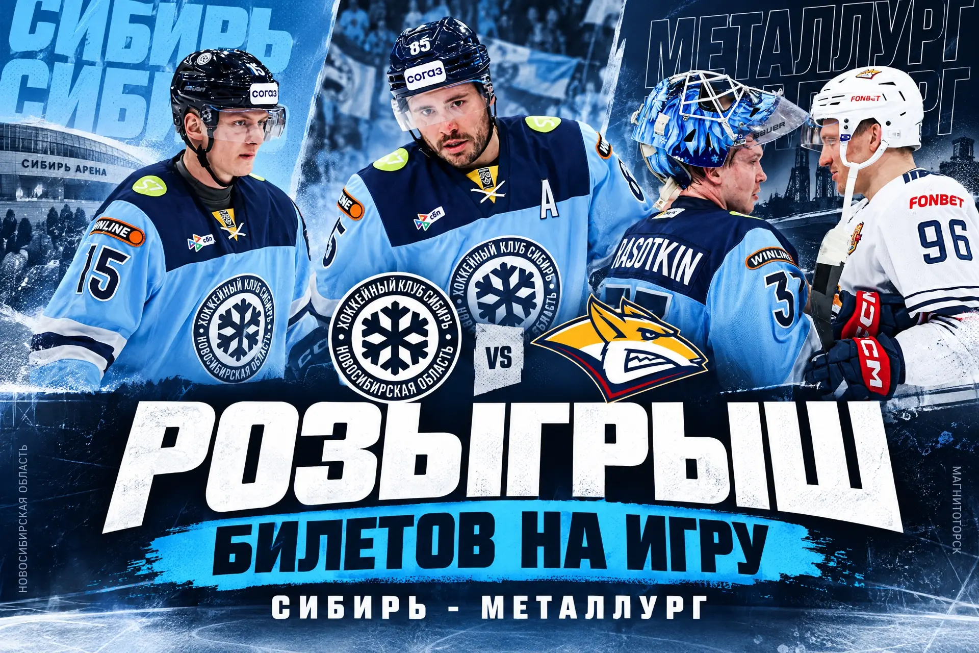 🎟️ ❄️  РОЗЫГРЫШ БИЛЕТОВ НА ИГРУ «СИБИРЬ» — «МЕТАЛЛУРГ» (6+)