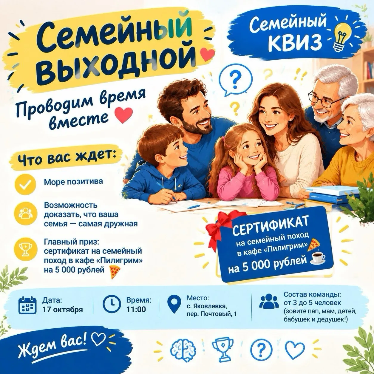 🙌🏻Уже в эту субботу - интеллектуальный КВИЗ среди семейных команд Яковлевского округа...