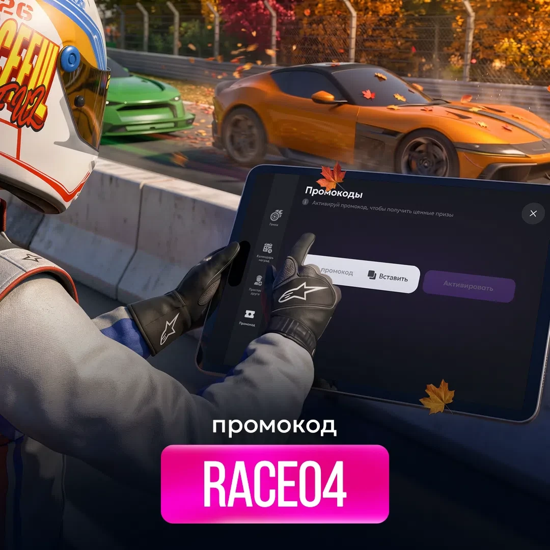 🏎 ПРОМОКОД К НОВОМУ СЕЗОНУ ГОНОК