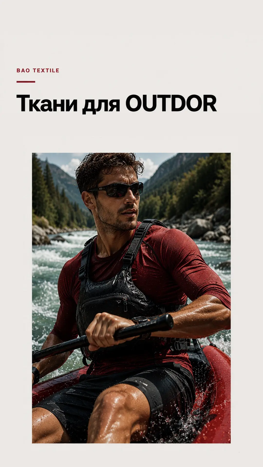 OUTDOOR — ткани BAO Textile для этого вида спорта.