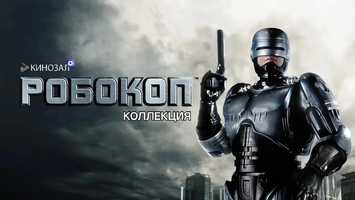 🎥 Робокоп (КОЛЛЕКЦИЯ) 🤖
