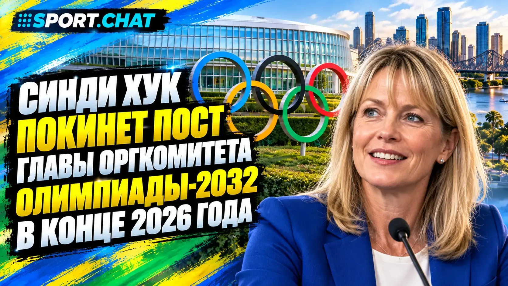 Глава оргкомитета Олимпиады-2032 в Брисбене покинет пост в конце 2026 года