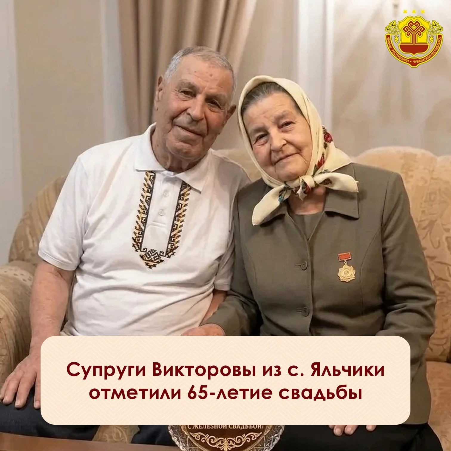 ⚡️Вот это история! Алексей Алексеевич и Евдокия Алексеевна Викторовы из села Яльчики вм...