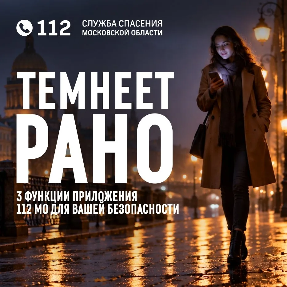 Осенью, когда темнеет рано, а погода непредсказуема, чувство безопасности важно как ник...