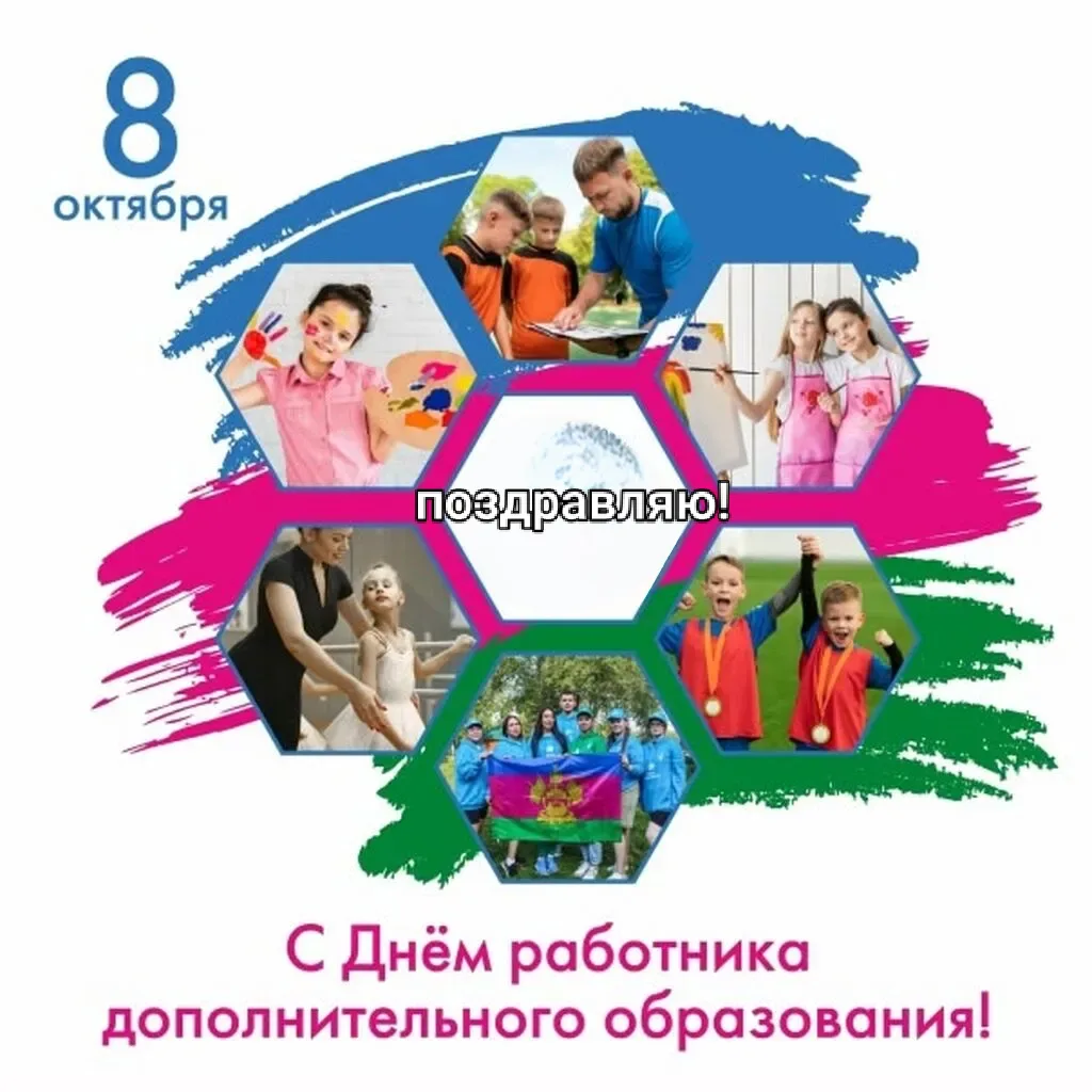 8 октября профессиональный праздник педагогов дополнительного образования. Он посвящён ...