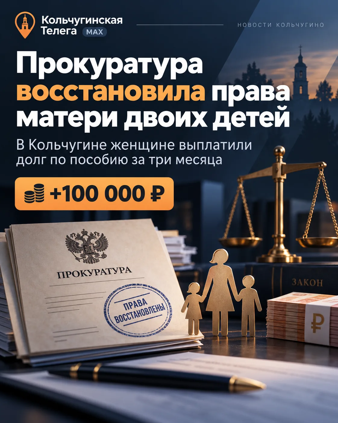 ⚖️ В Кольчугино прокуратура помогла матери двоих детей получить более 100 тысяч рублей ...