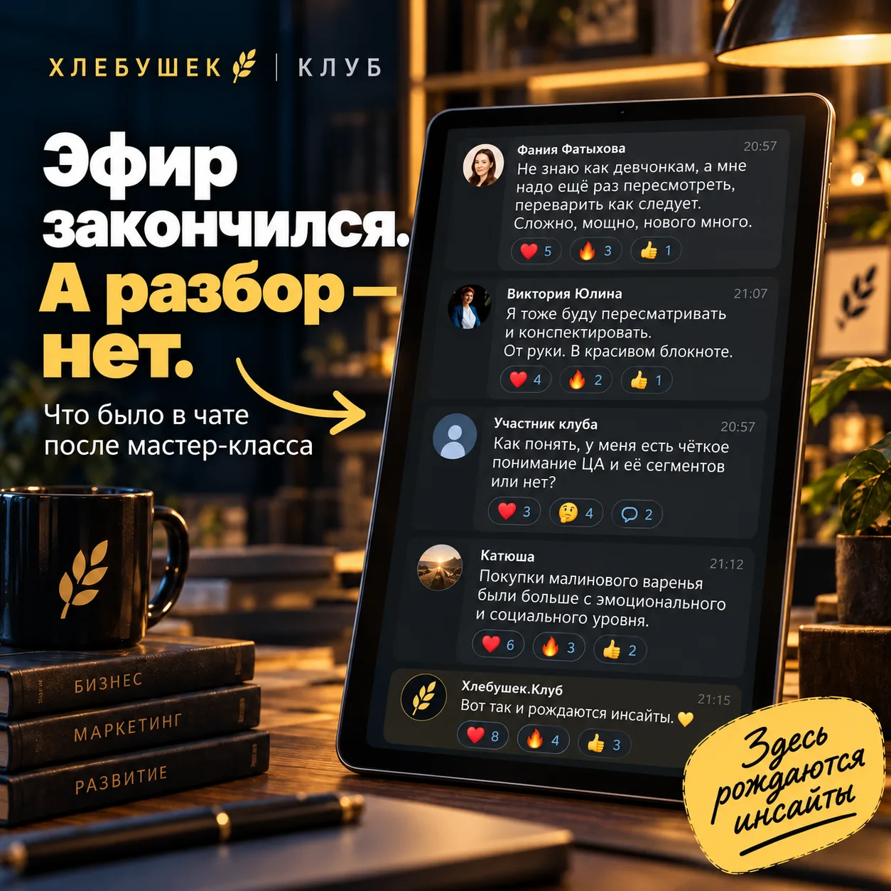 Вчера в Хлебушек.Клубе прошел первый прямой эфир с мастер-классом на тему "Кто ваш Клие...