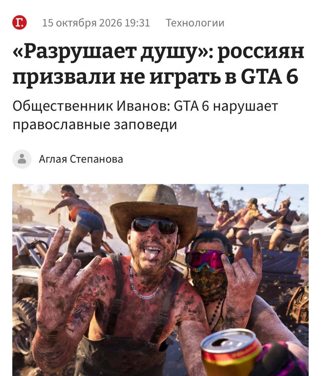 GTA 6 «РАЗРУШАЕТ ДУШИ» россиян — об этом заявил председатель движения «Россия Православ...