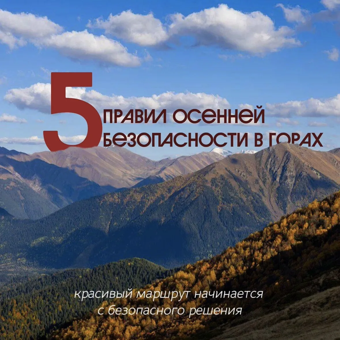 Безопасность на маршруте- залог ярких впечатлений