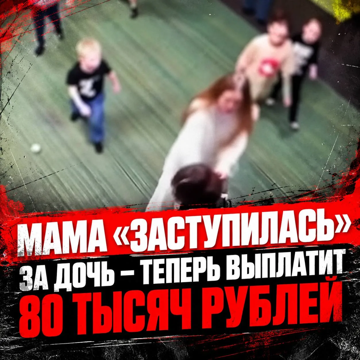 ⚠️ Детскую ссору решила кулаками