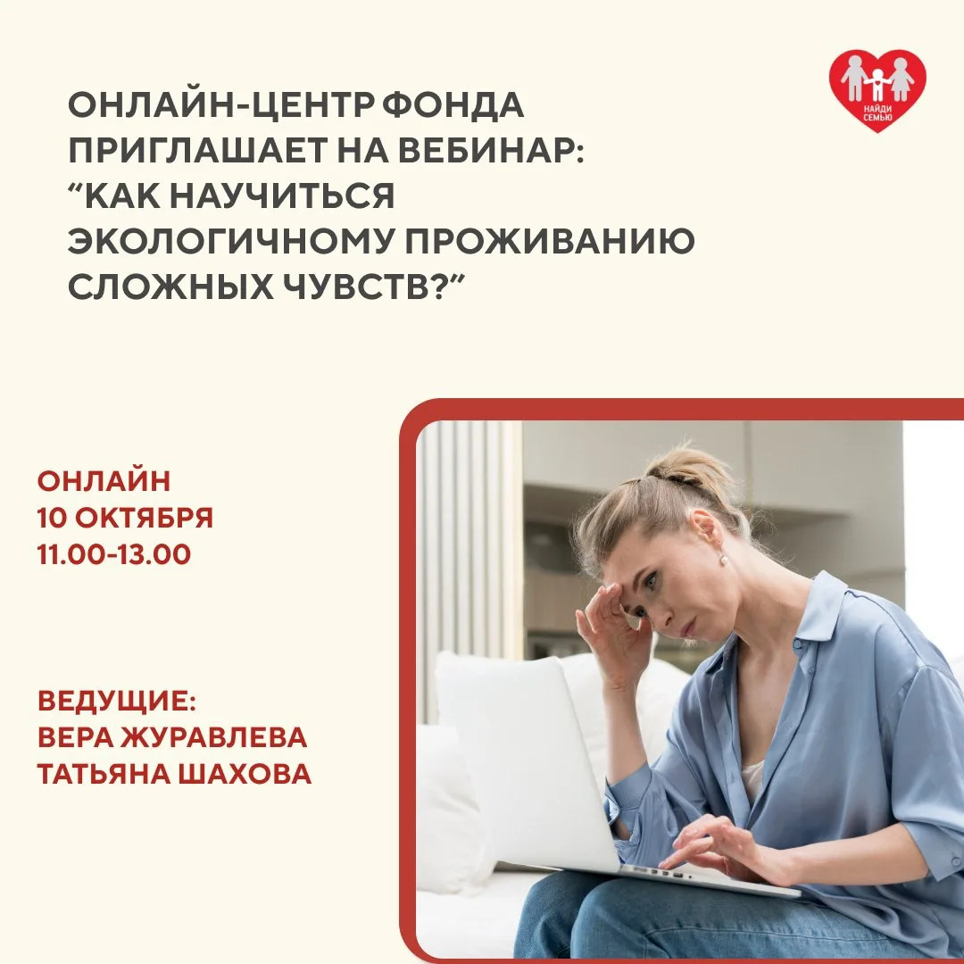 Онлайн-центр фонда «Найди семью» приглашает приёмных родителей на практический вебинар ...