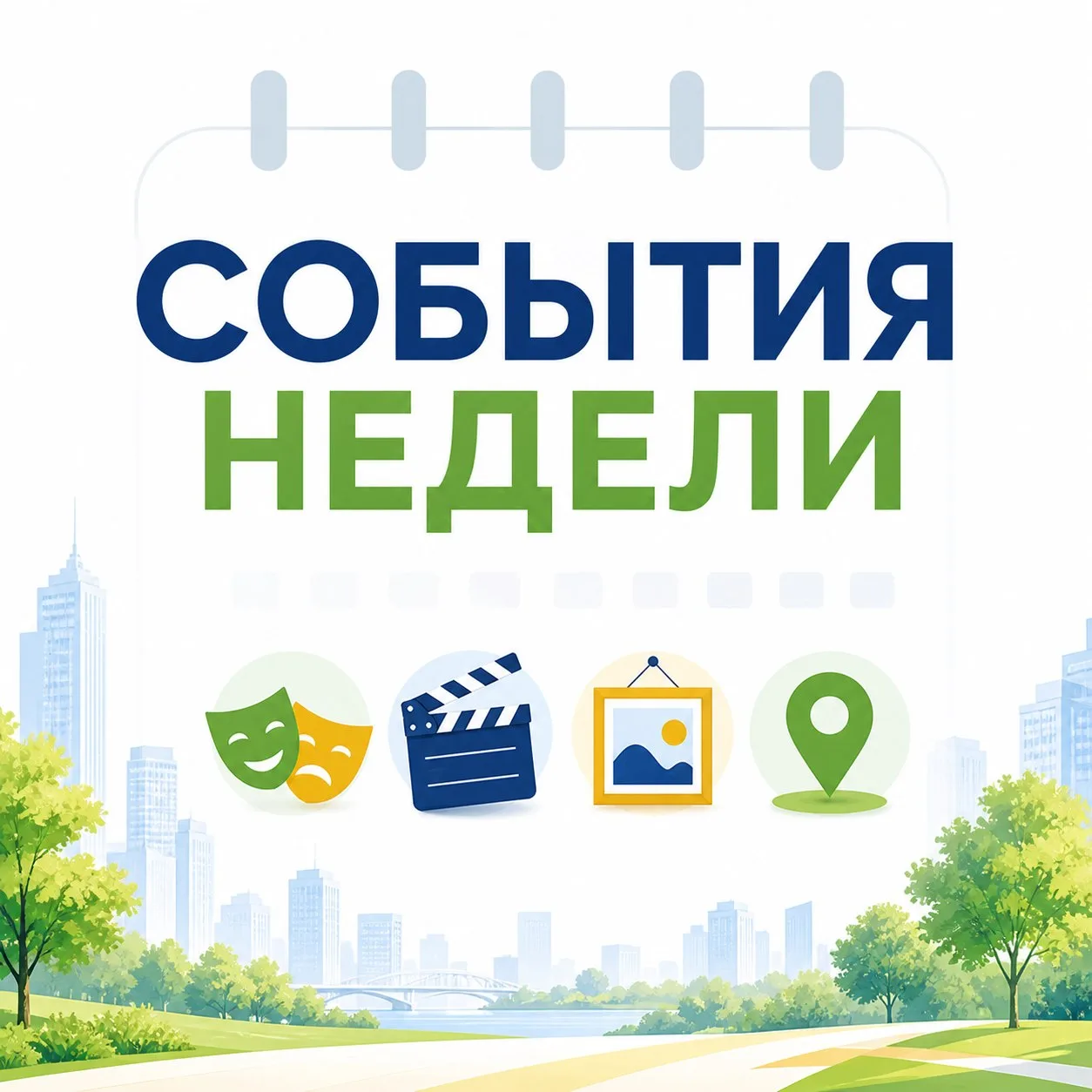 События недели