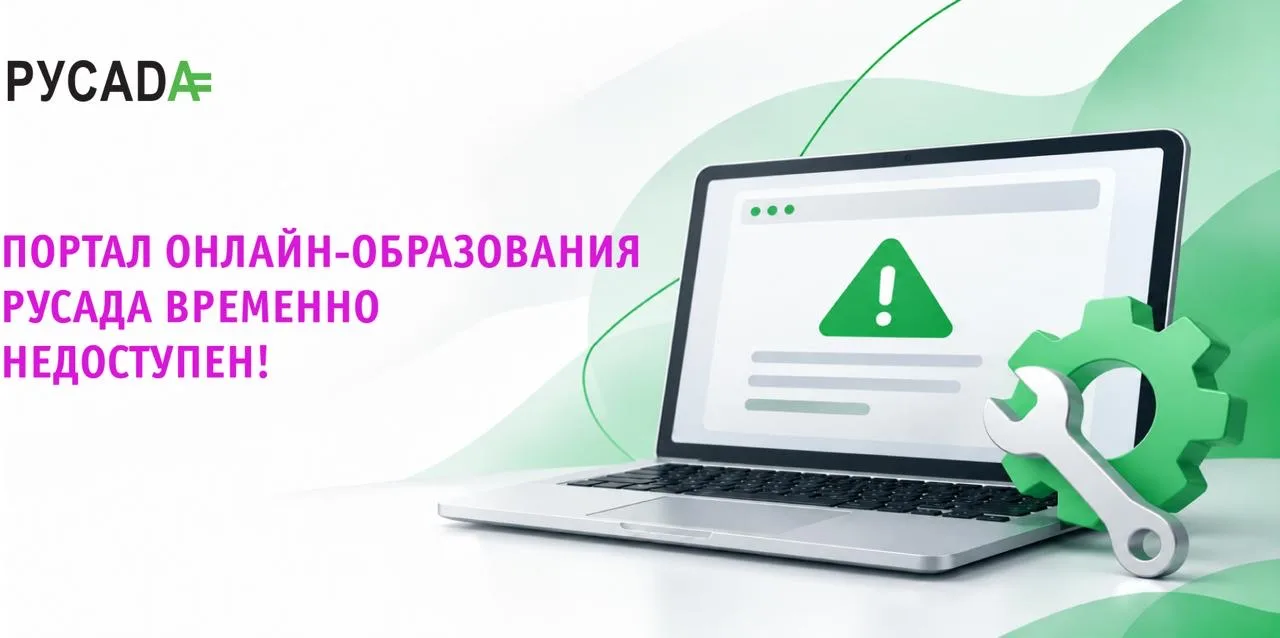Портала онлайн-образования РУСАДА временно недоступен