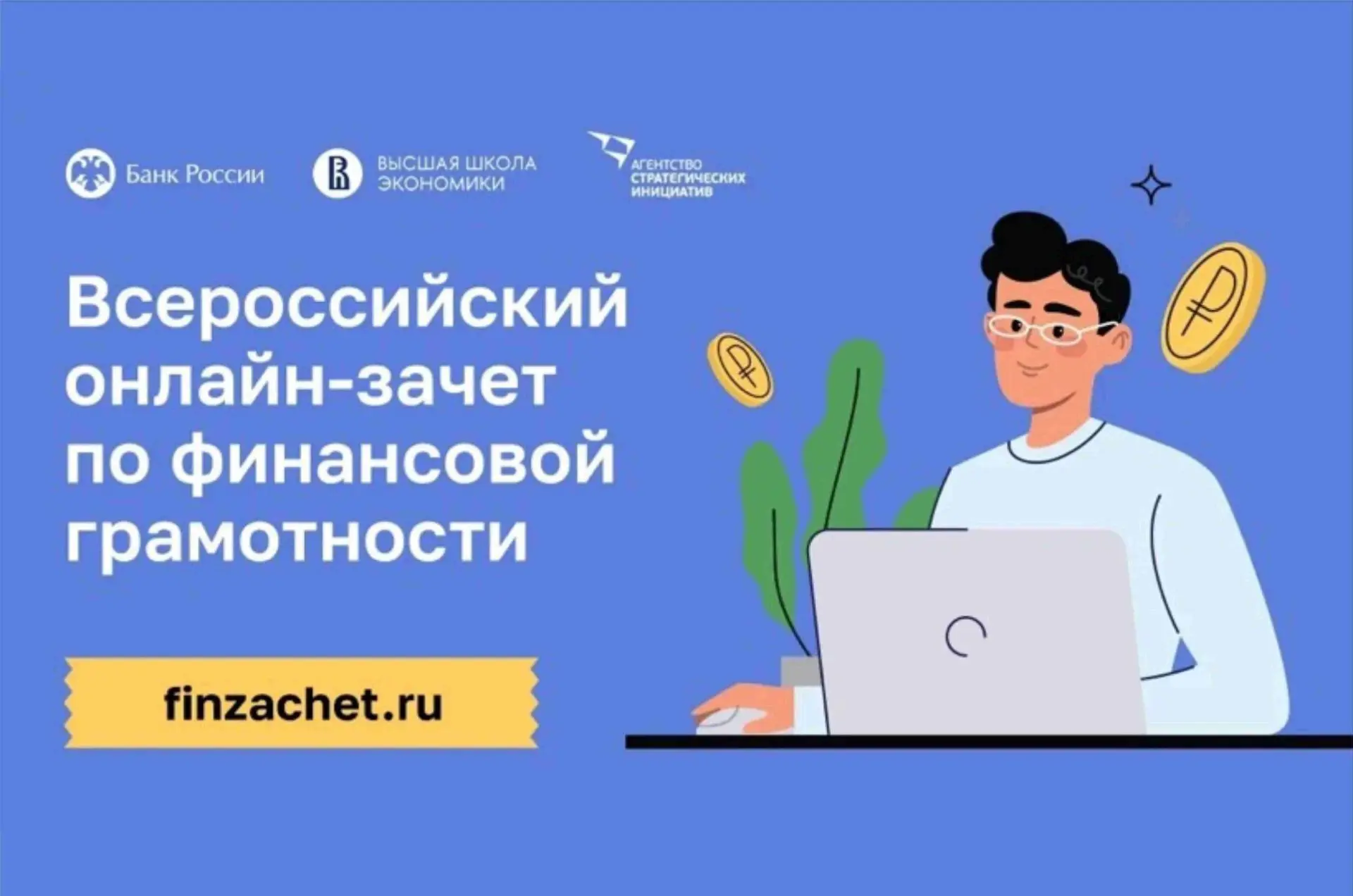 С 6 по 27 октября пройдет IX Всероссийский онлайн-зачет по финансовой грамотности от Ба...
