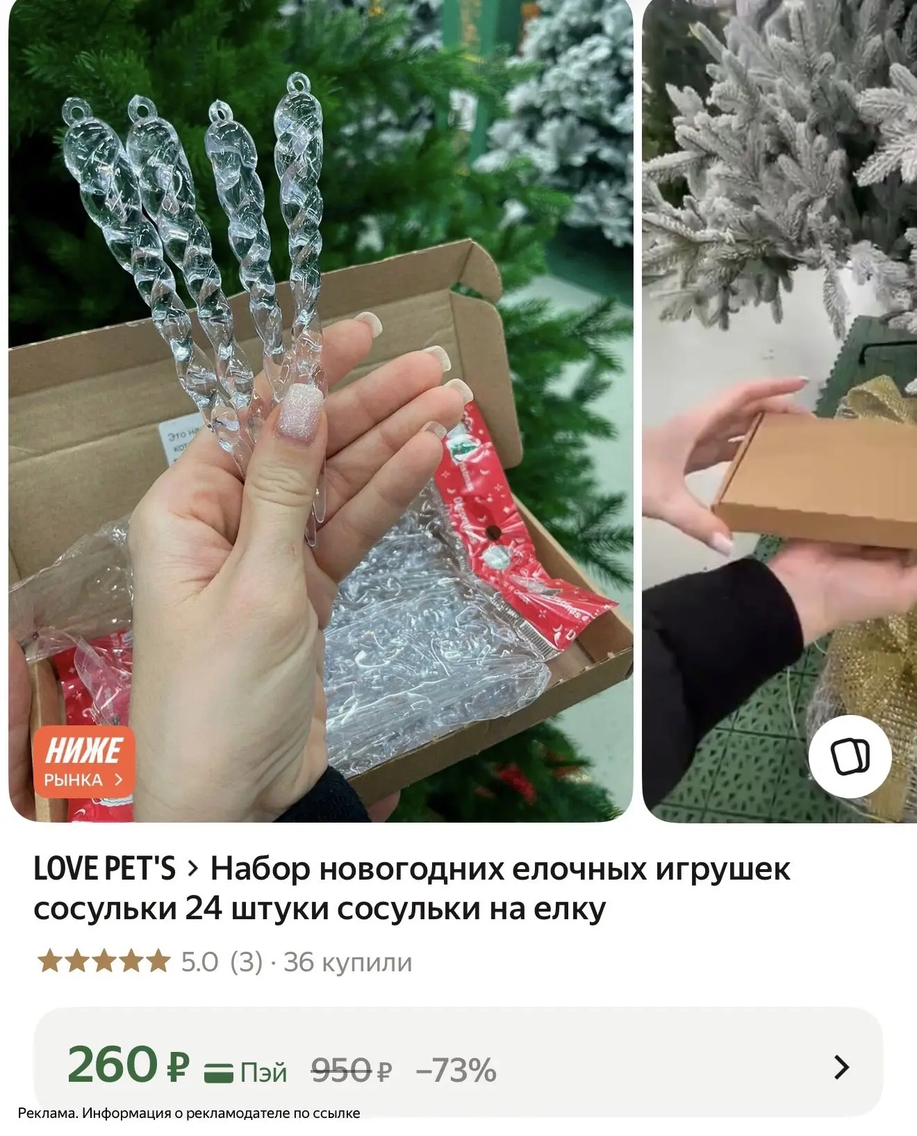 24 сосульки по цене 12🔥