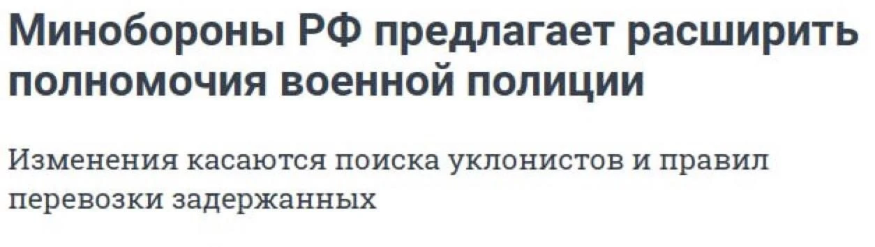 Минобороны предложило расширить полномочия военной полиции, в том числе при поиске укло...