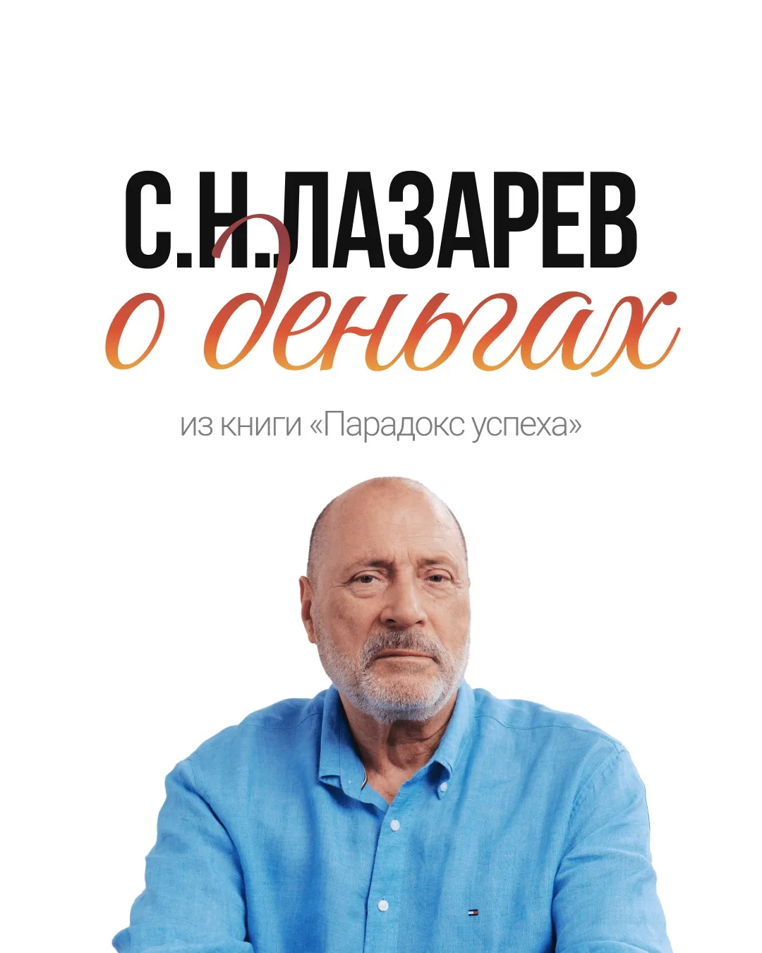 Сергей Николаевич о деньгах