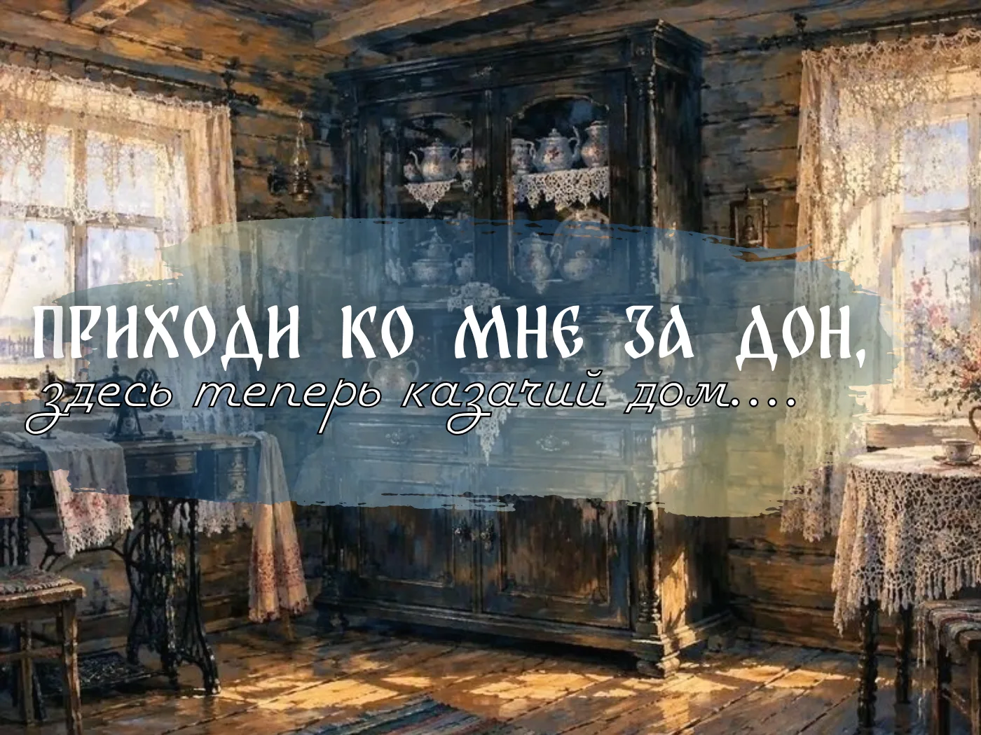 КАК ЖИЛИ КАЗАКИ? УЗНАЛИ - РАССКАЖЕМ!