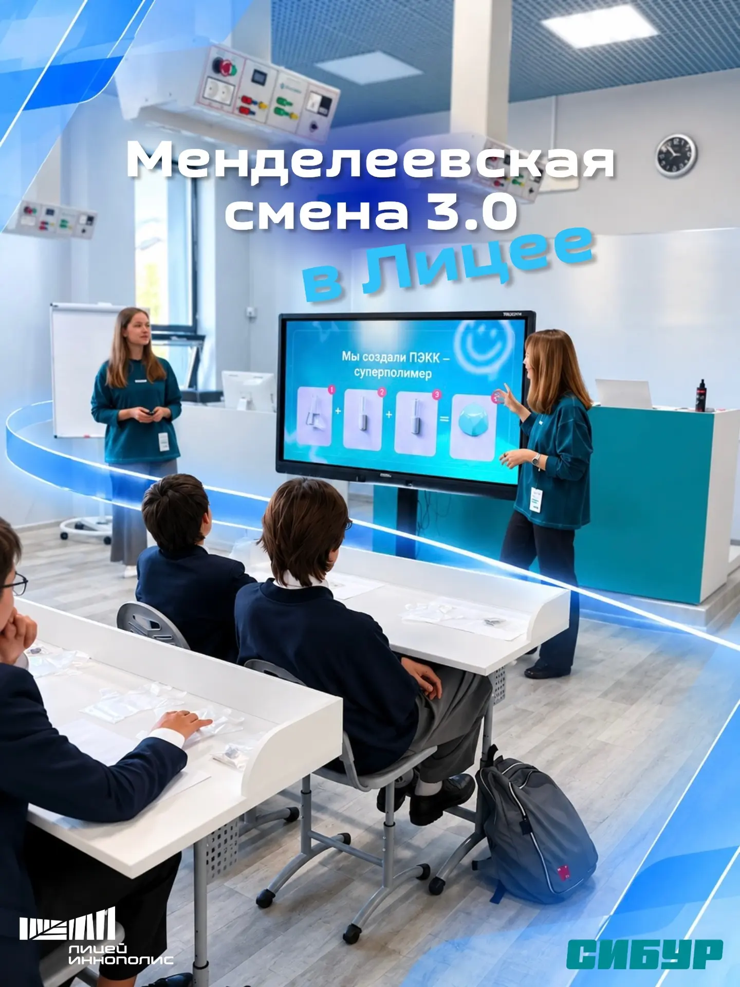 🧪 «Менделеевская смена 3.0»: химия, которая удивляет!