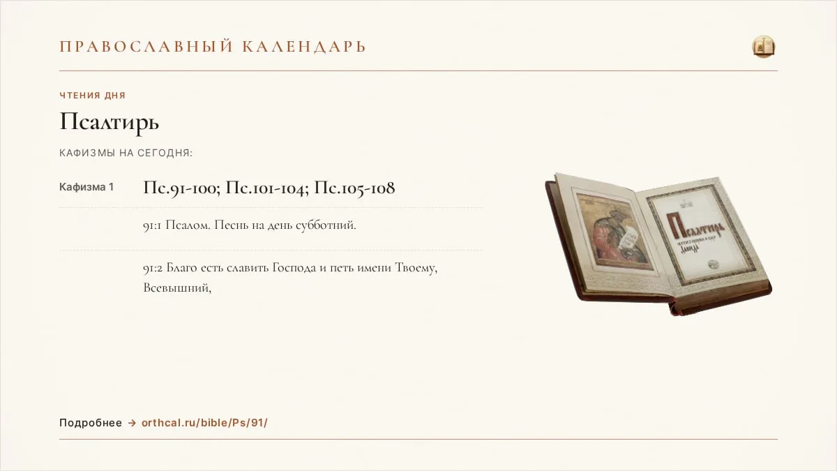 📖 Псалтирь на утрене
