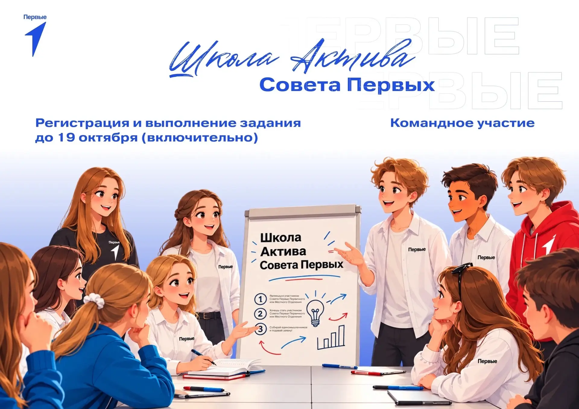 📍 Готов прокачать свои лидерские навыки? Тогда Школа Актива Советов Первых ждёт тебя!