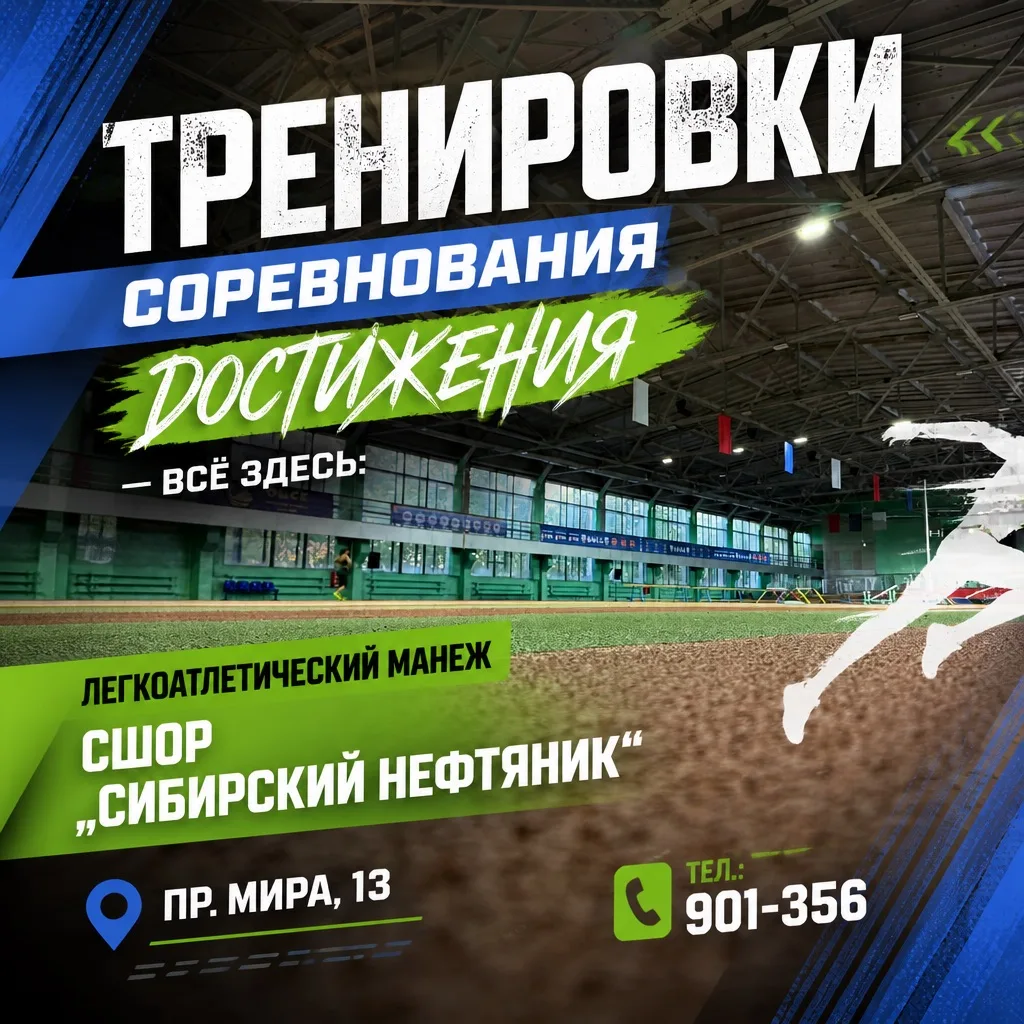 ⚡️ Манеж «Сибирский Нефтяник» — это чистая скорость и дух побед.⚡️