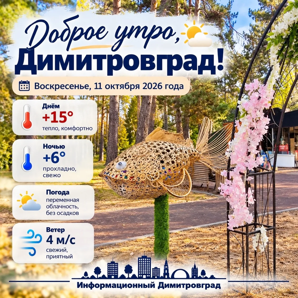 Доброе утро, Димитровград! ⛅