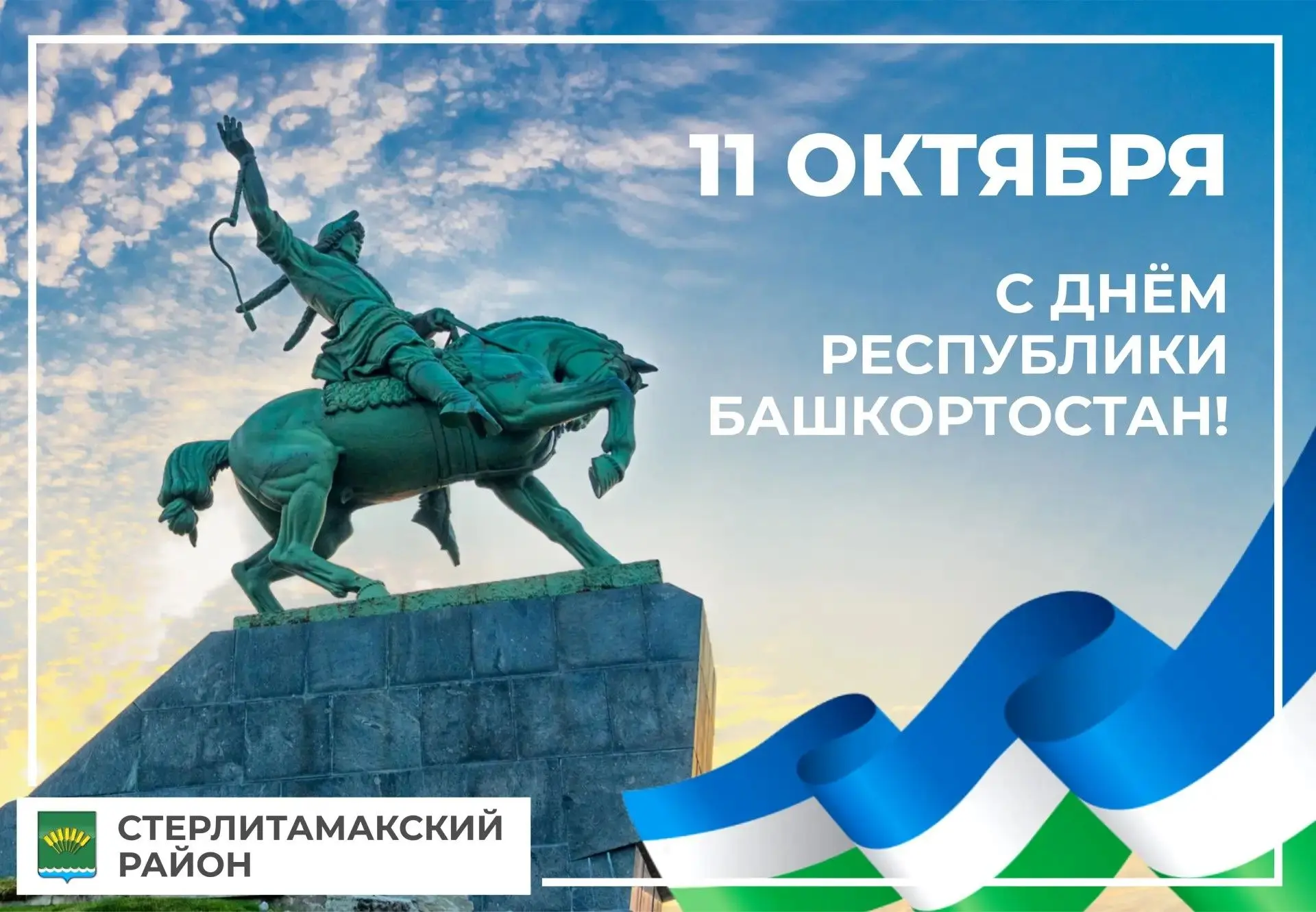 С Днем Республики, любимый Башкортостан!