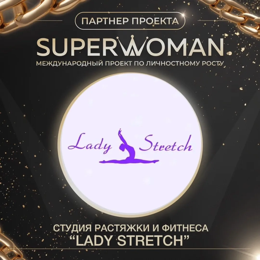 Партнер 4 сезона проекта SUPERWOMAN ОРСК