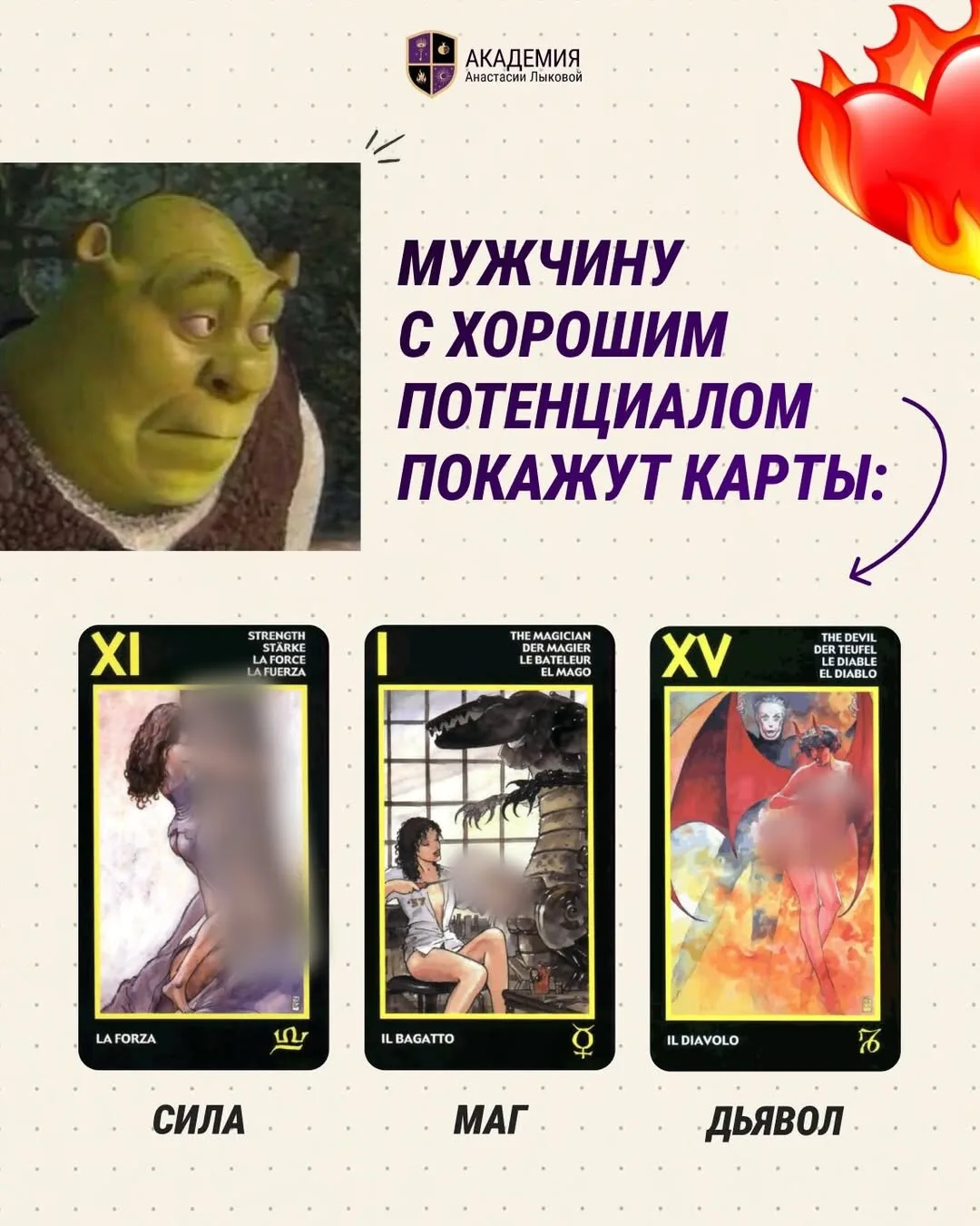 😏 Как посмотреть… размер мужчины на таро?