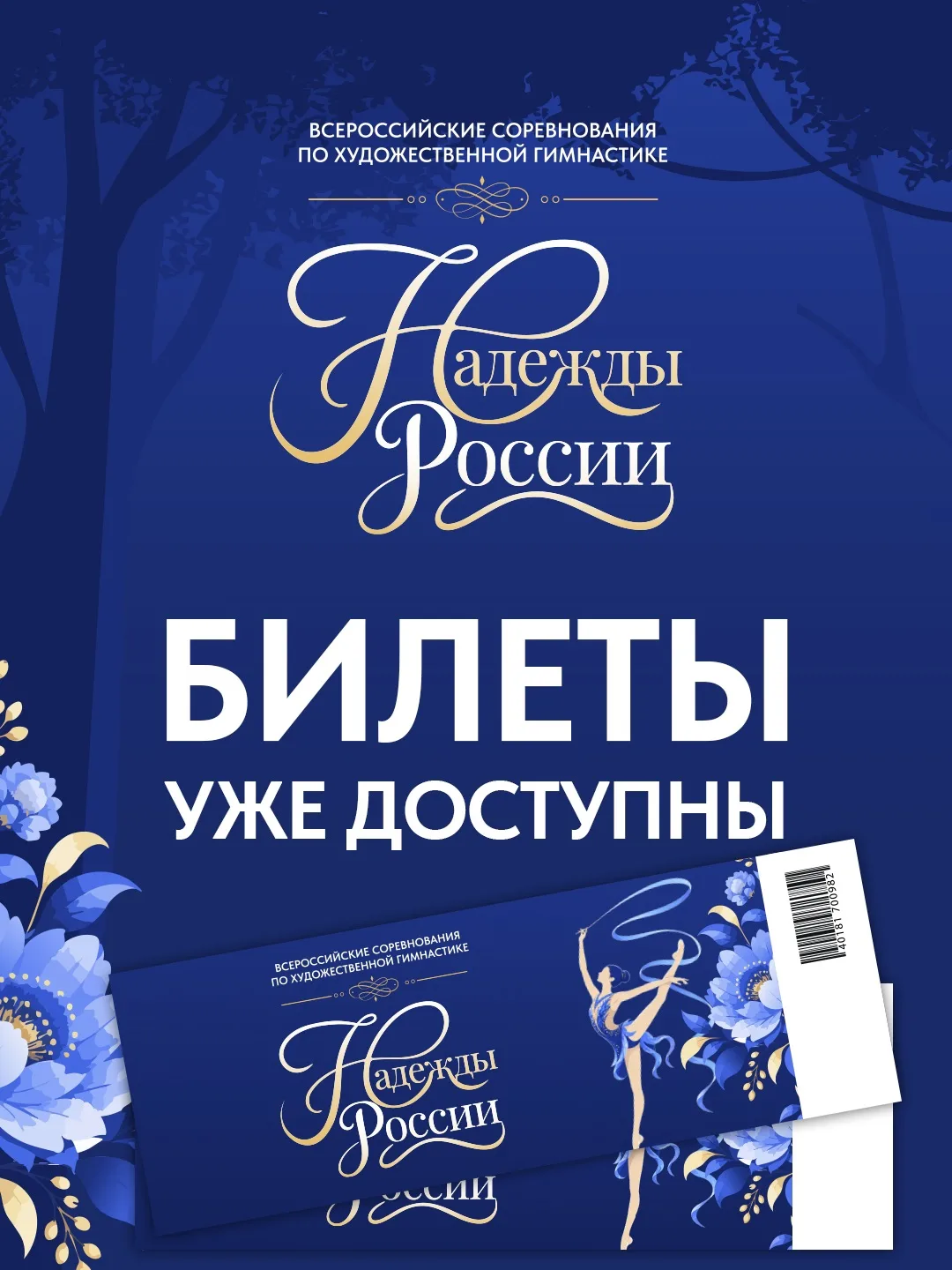 ⚡️Стартовала продажа билетов на Всероссийские соревнования по художественной гимнастике...