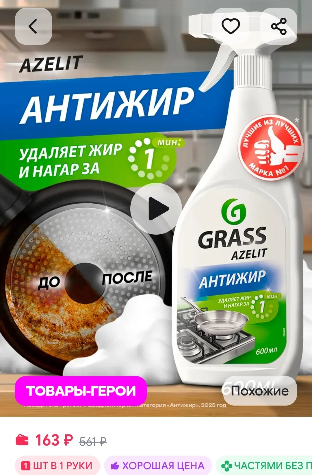 Azelit АНТИЖИР Азелит для кухни спрей чистящее средство 0,6л GRASS