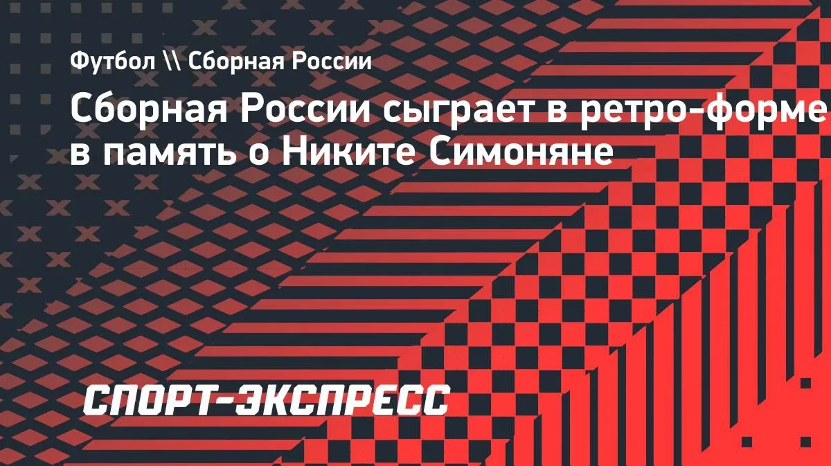 Сборная России может выйти на домашний матч в форме СССР в честь 100-летия Никиты Симон...