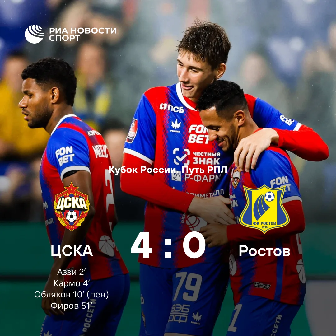 ⚽️Футболисты ЦСКА разгромили «Ростов» в матче Кубка России