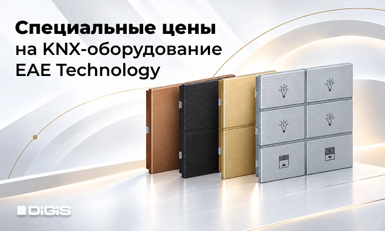 Октябрьская распродажа KNX-оборудования «ЕАЕ Текнолоджи» – скидки до 90%!🔥