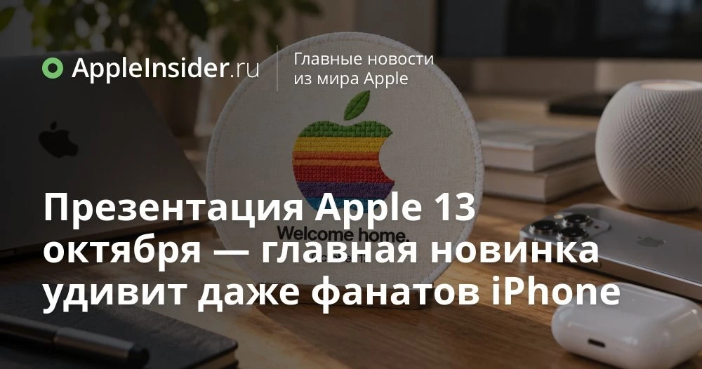 Презентация Apple 13 октября: время начала, домашний хаб с экраном и обновление Apple TV