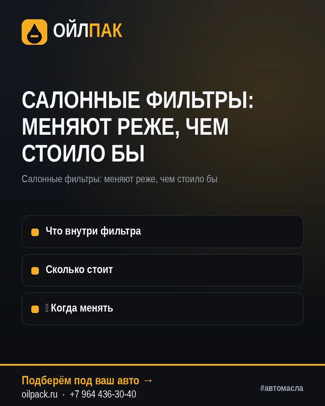 🛢 САЛОННЫЕ ФИЛЬТРЫ: МЕНЯЮТ РЕЖЕ, ЧЕМ СТОИЛО БЫ