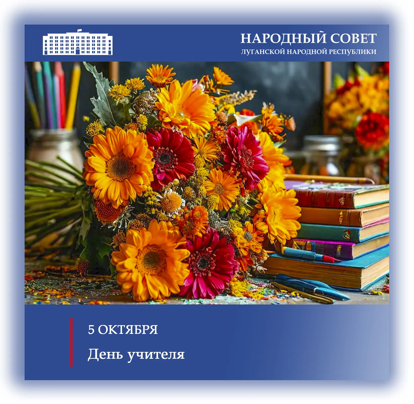 💐 Поздравление Председателя Народного Совета ЛНР Дениса Мирошниченко с Днем учителя