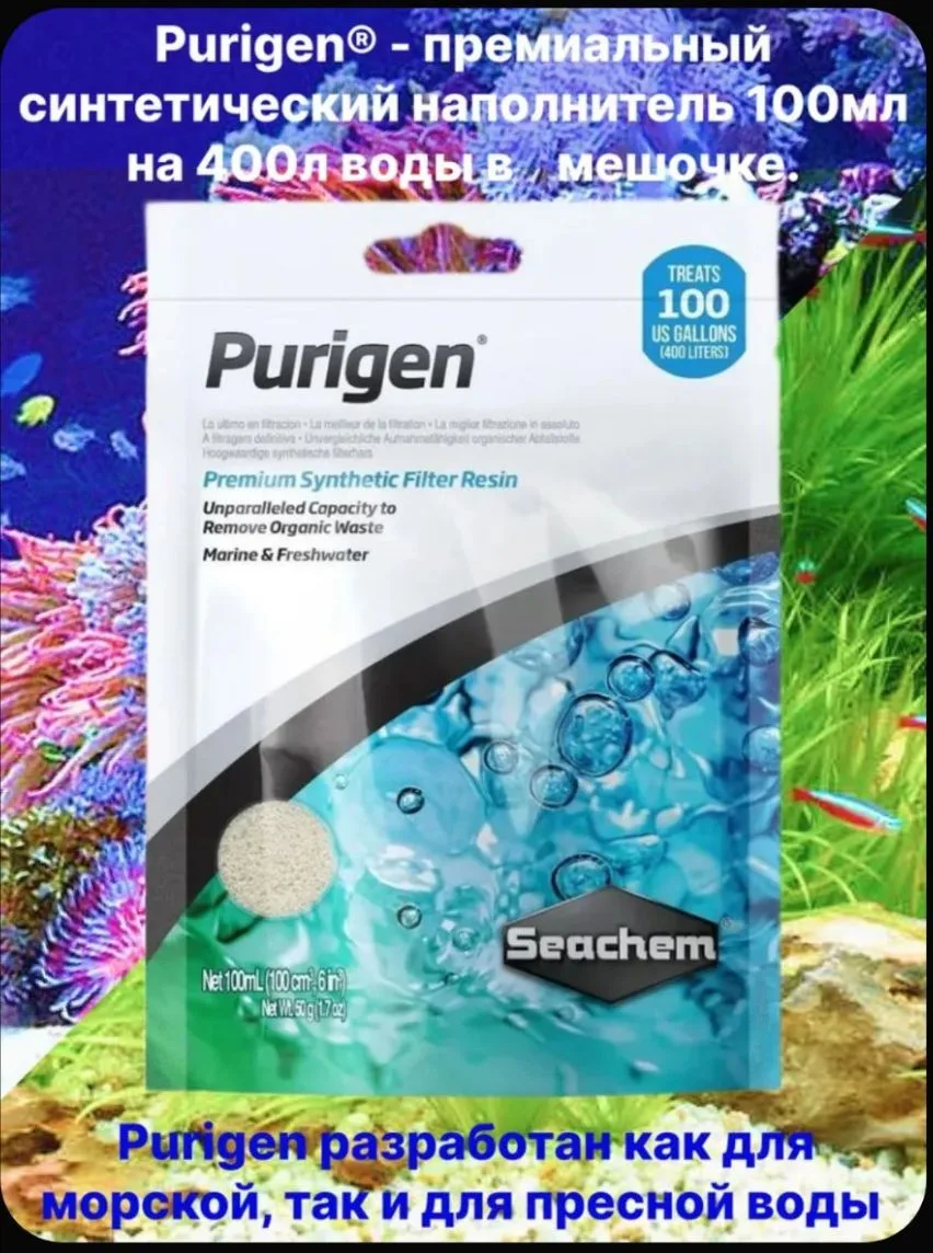 Seachem Purigen- 100мл на 400л воды ( в мешочке)- наполнитель для удаления из воды амми...