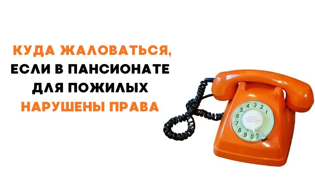 🏛КУДА ЖАЛОВАТЬСЯ, ЕСЛИ В ПАНСИОНАТЕ ДЛЯ ПОЖИЛЫХ НАРУШЕНЫ ПРАВА
