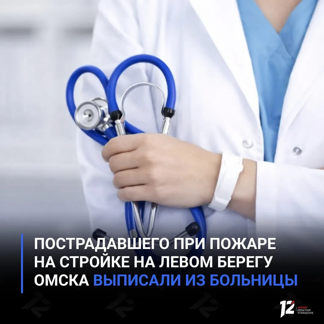 Выписали из больницы строителя, пострадавшего при пожаре на Левом берегу