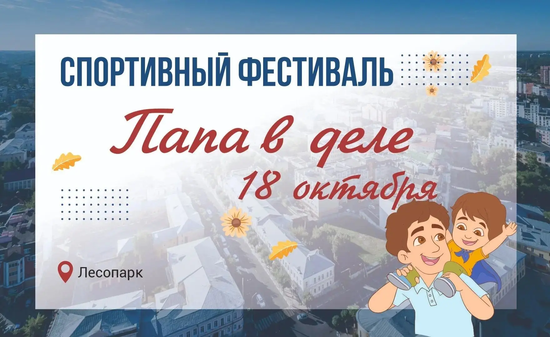 💪 Спортивный фестиваль «Папа в деле» в Лесопарке