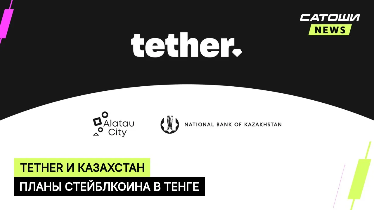 #tether #казахстан #стейблкоины