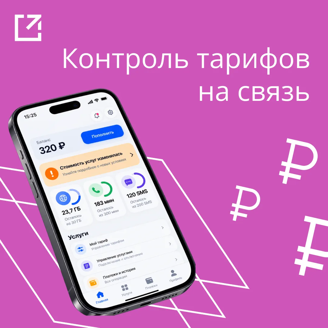 ⚡ Минцифры РФ возьмет на контроль обоснованность роста тарифов на связь