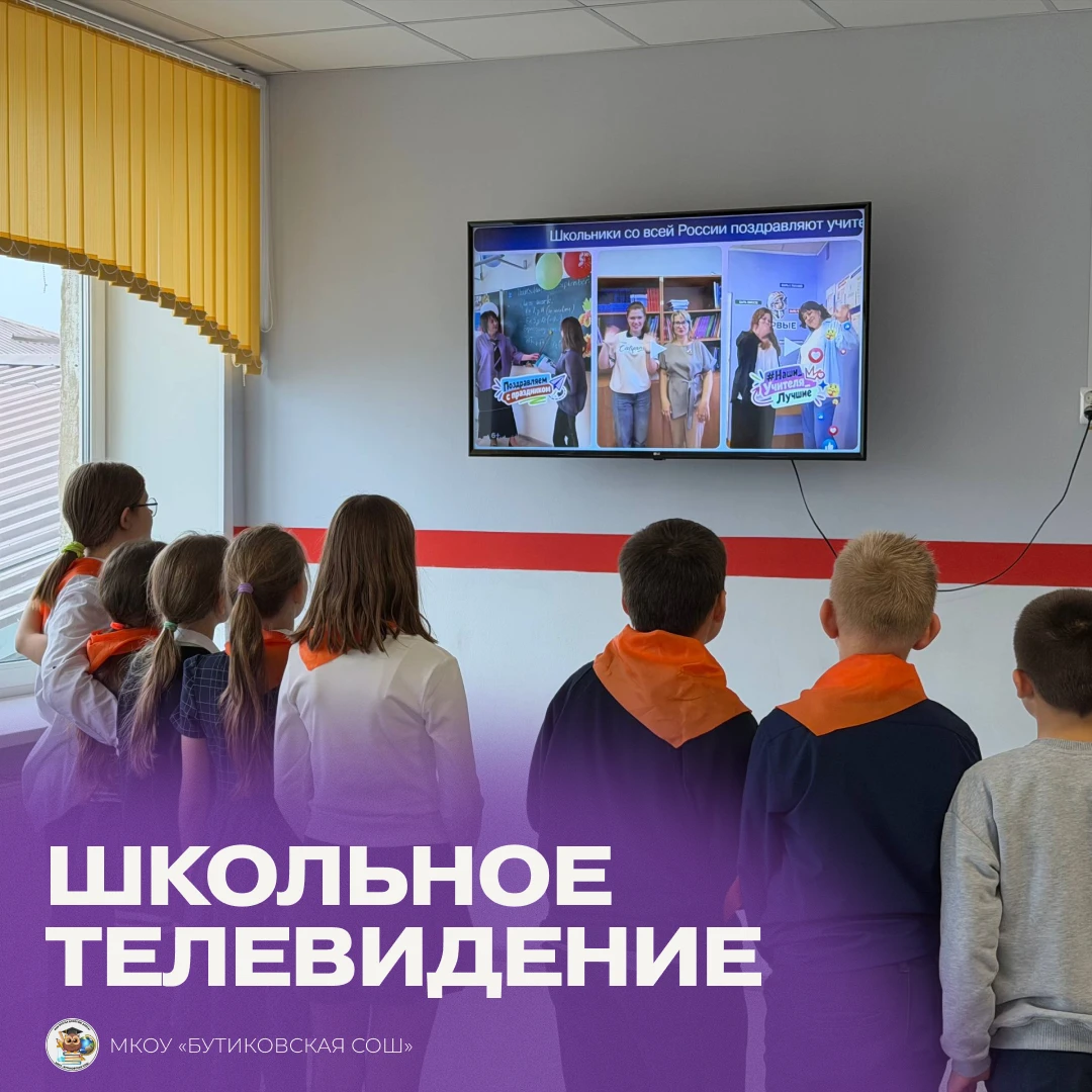 В МКОУ «Бутиковская СОШ» стартовал проект «Школьное телевидение»!